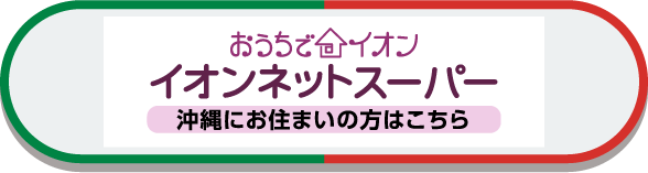 おうちでイオンネットスーパー沖縄