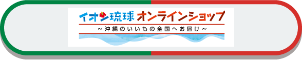 イオン琉球オンラインショップ