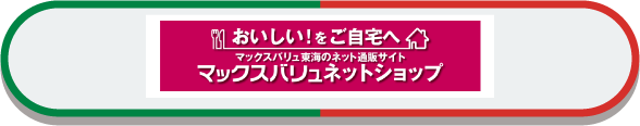 マックスバリュネットショップ