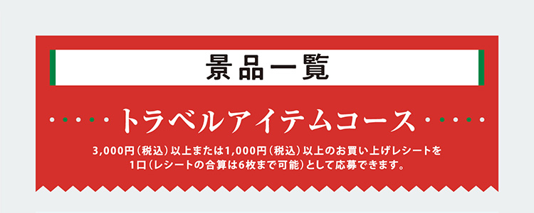 景品一覧 トラベルアイテムコース