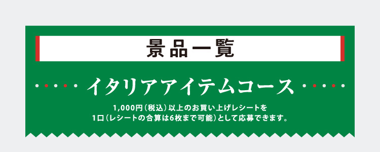 景品一覧 イタリアアイテムコース