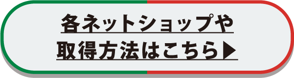 各ネットショップや取得方法はこちら