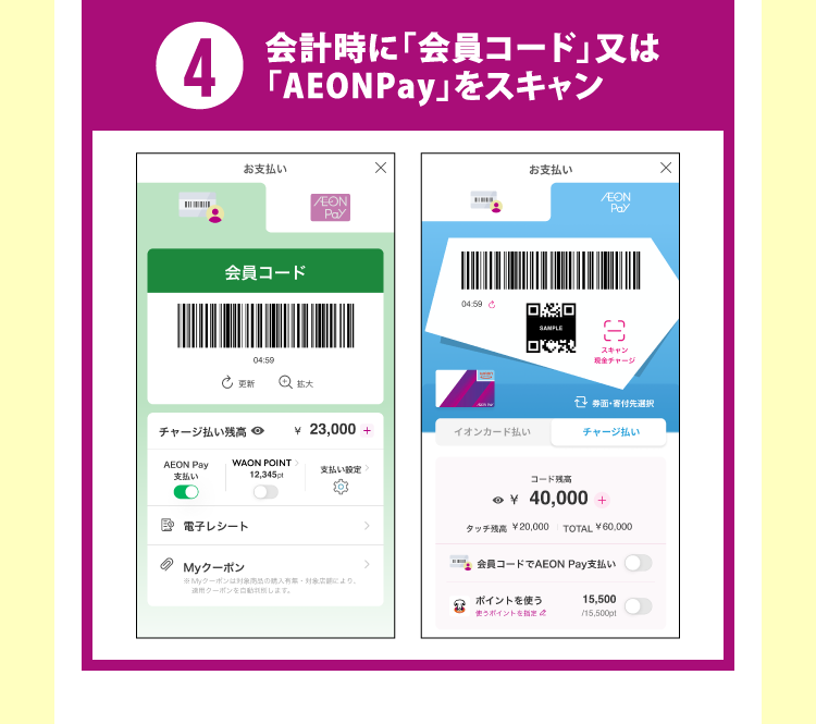 4 会計時に「会員コード」又は「AEONPay」をスキャン