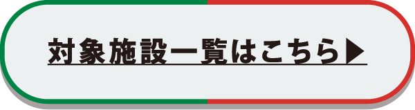 対象施設一覧はこちら