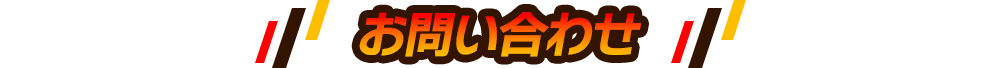 お問い合わせ