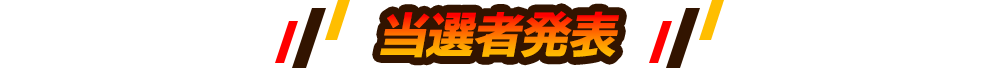 当選者発表