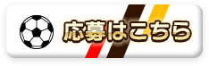 応募はこちら