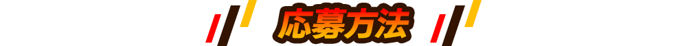 応募方法