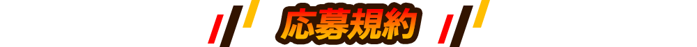 応募規約