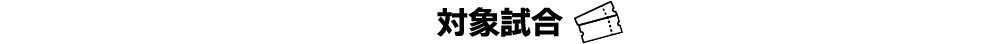 対象試合