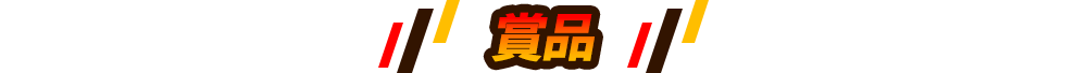 賞品
