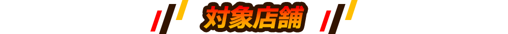 対象店舗
