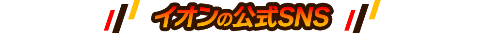 イオンの公式SNS