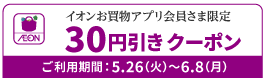 30円引きクーポン