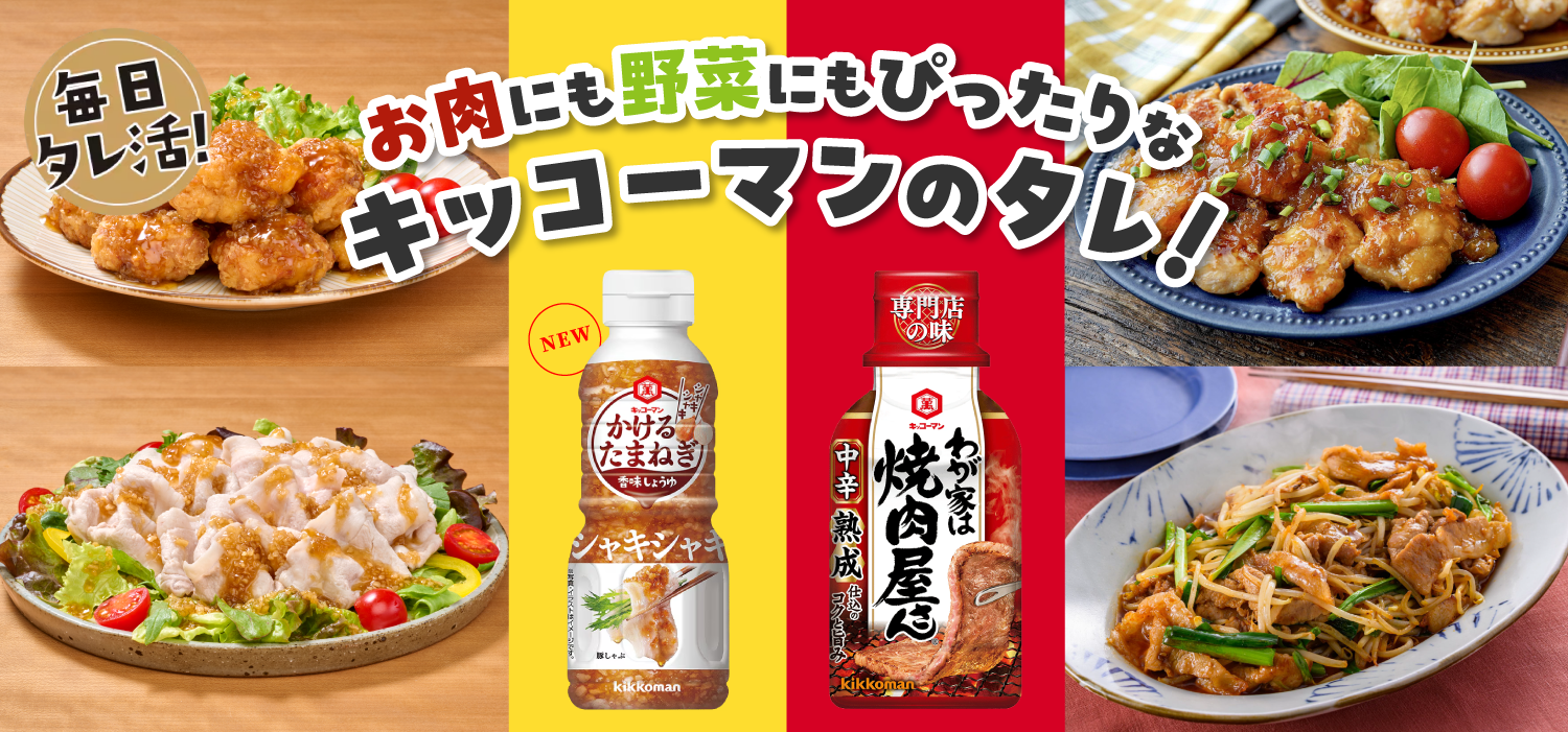 毎日タレ活！お肉にも野菜にもぴったりなキッコーマンのタレ!