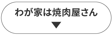 わが家は焼肉屋さん