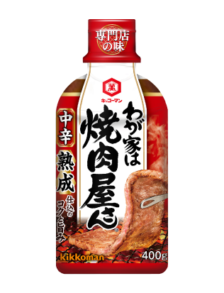 わが家は焼肉屋さん 中辛