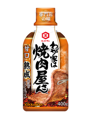 わが家は焼肉屋さん 甘口