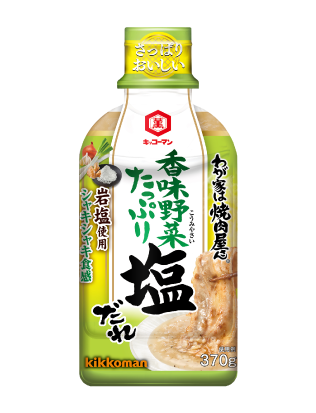 わが家は焼肉屋さん 香味野菜たっぷり塩だれ