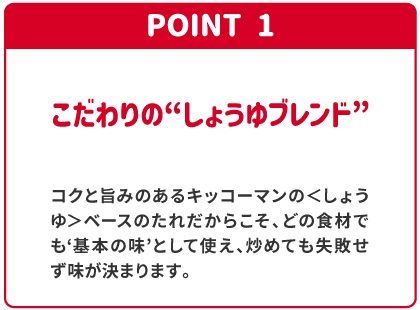 POINT1 こだわりの“しょうゆブレンド”