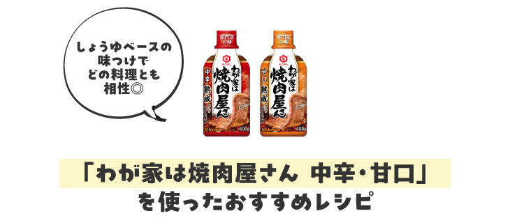 「わが家は焼肉屋さん 中辛・甘口」を使ったおすすめレシピ