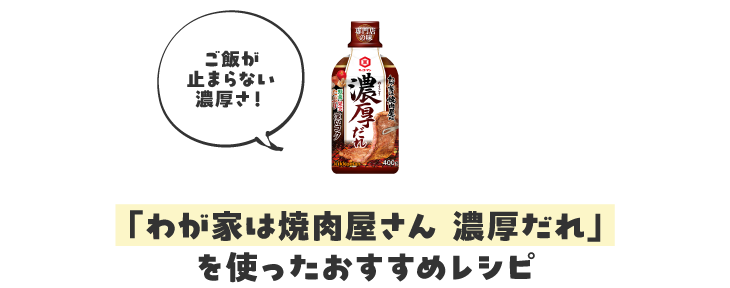 「わが家は焼肉屋さん 濃厚だれ」を使ったおすすめレシピ