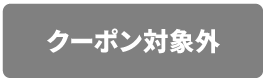 クーポン対象外