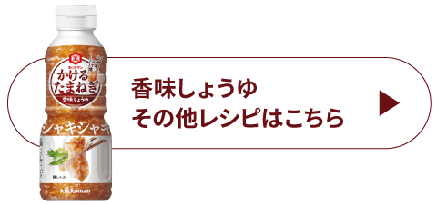 香味しょうゆその他レシピはこちら