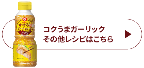 コクうまガーリックその他レシピはこちら
