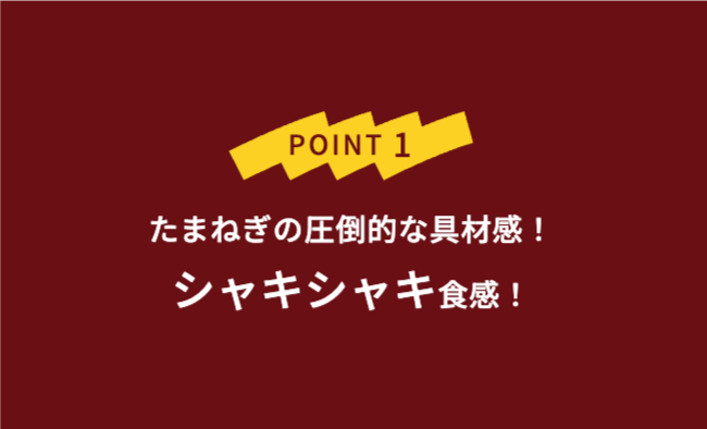 POINT1 たまねぎの圧倒的な具材感！シャキシャキ食感！
