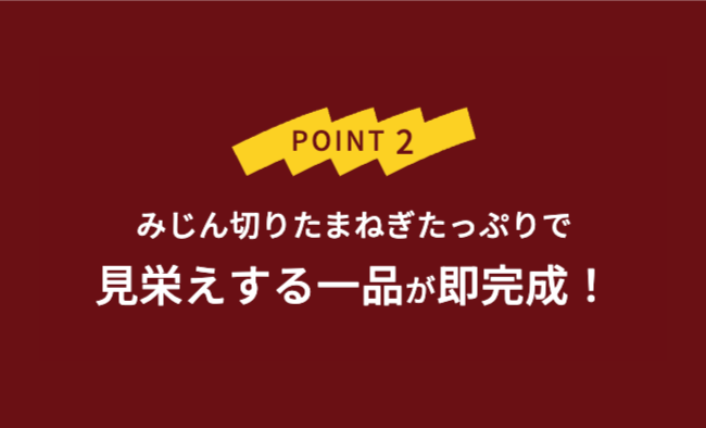 POINT2 みじん切りたまねぎたっぷりで見栄えする一品が即完成！