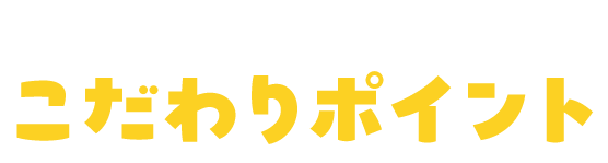 料理の仕上げにかけるだけ！こだわりポイント