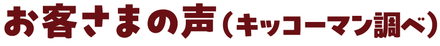 お客さまの声（キッコーマン調べ）