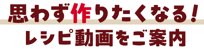 思わず作りたくなる!レシピ動画をご案内