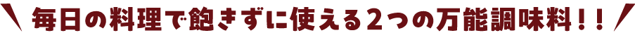 毎日の料理で飽きずに使える２つの万能調味料！！!