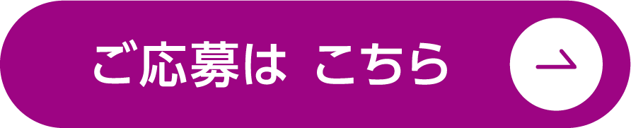ご応募はこちら