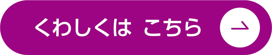 くわしくは こちら