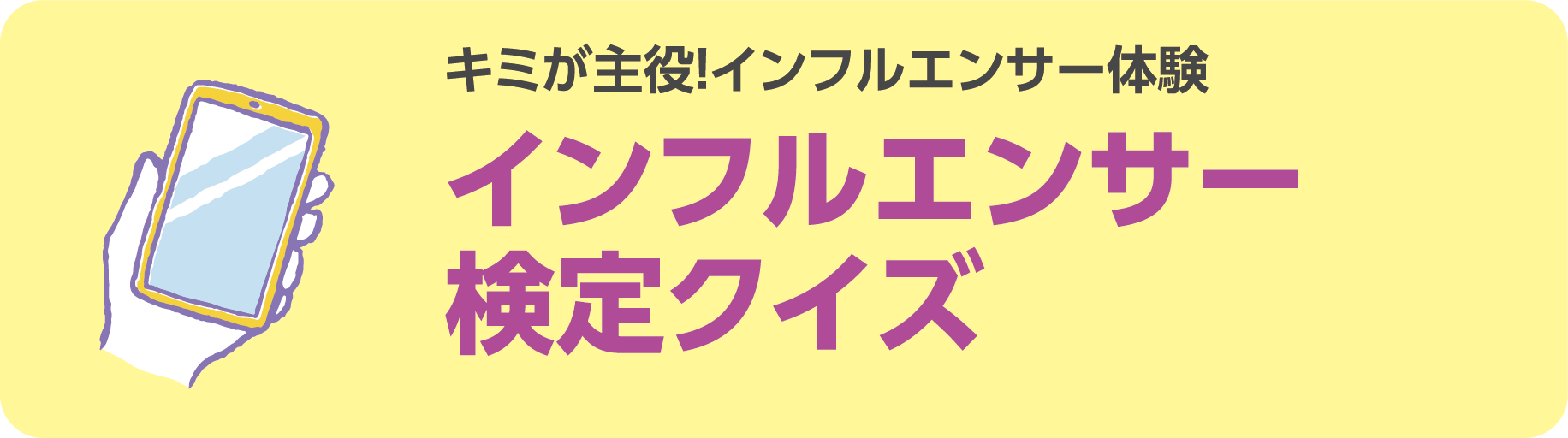 インフルエンサー検定クイズ