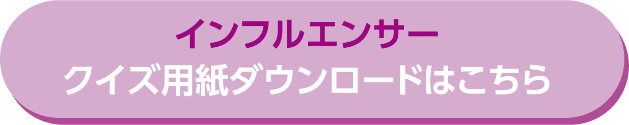 インフルエンサー検定クイズダウンロード
