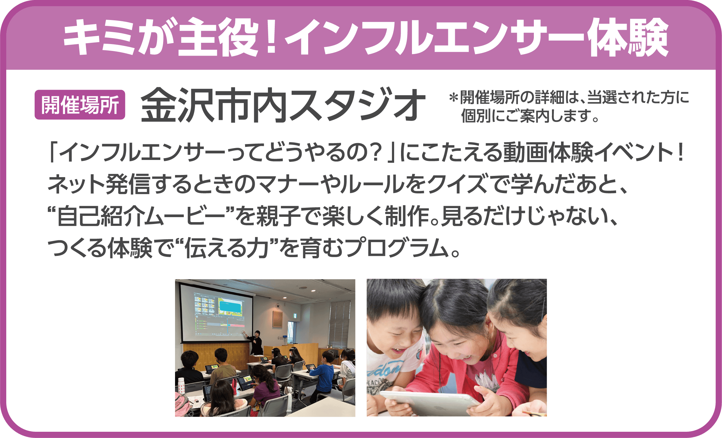 キミが主役！インフルエンサー体験 