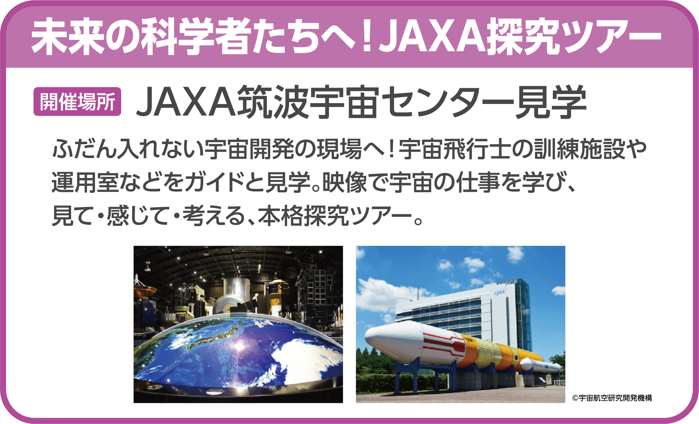 未来の科学者たちへ！JAXA探究ツアー 