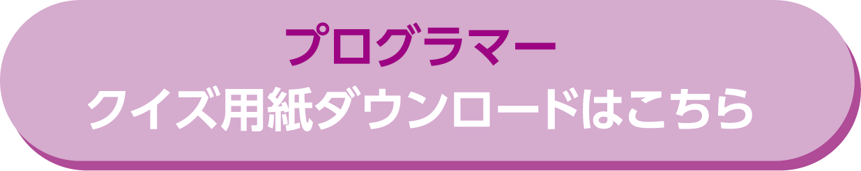 プログラマーチャレンジクイズダウンロード