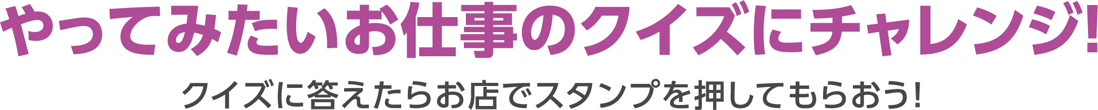 やってみたいお仕事のクイズにチャレンジ！