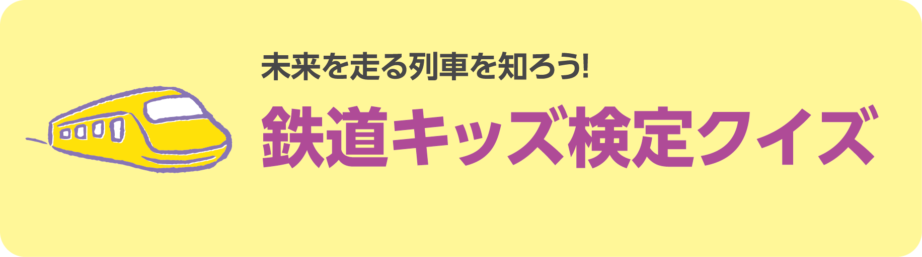 鉄道キッズ検定クイズ