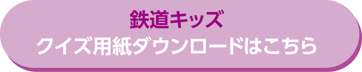 鉄道キッズ検定クイズダウンロード
