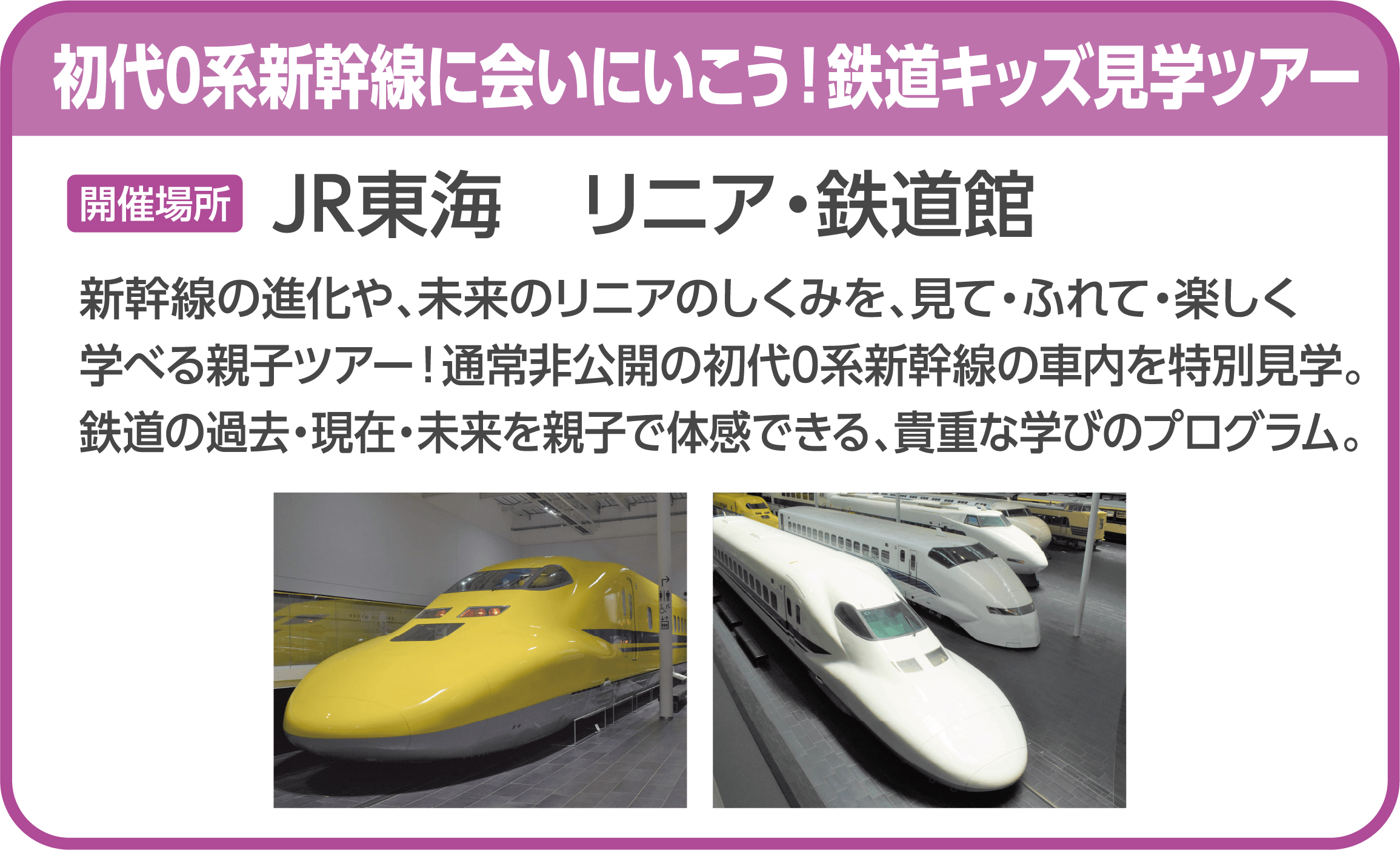 初代0系新幹線に会いにいこう！鉄道キッズ見学ツアー