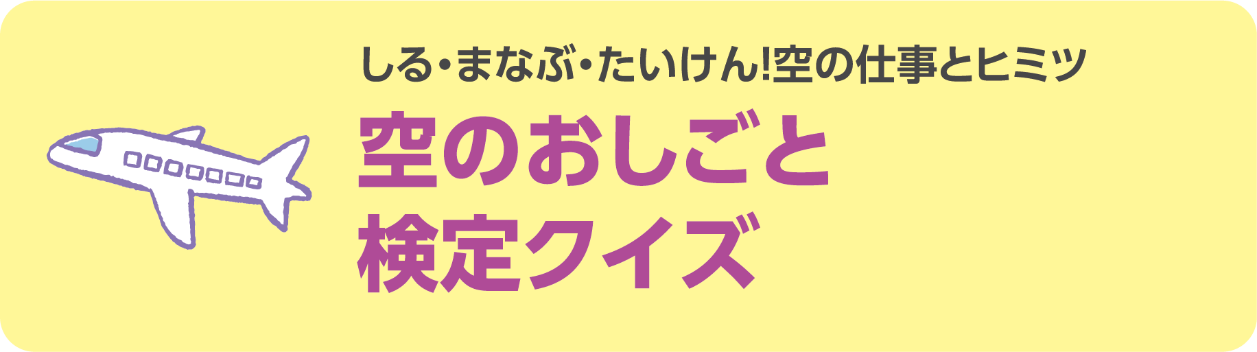 空のおしごと検定クイズ