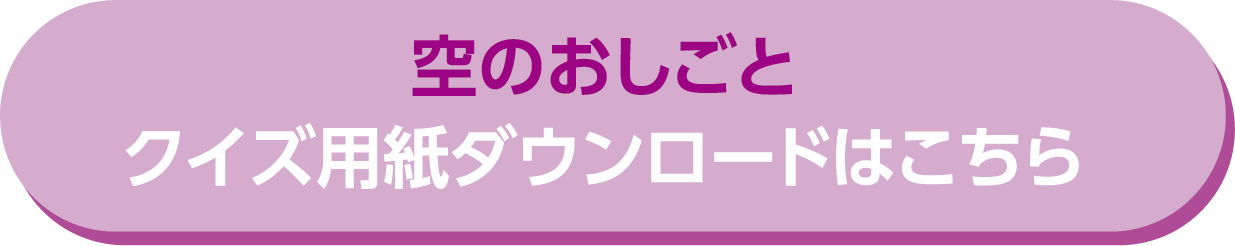 空のおしごと検定クイズダウンロード