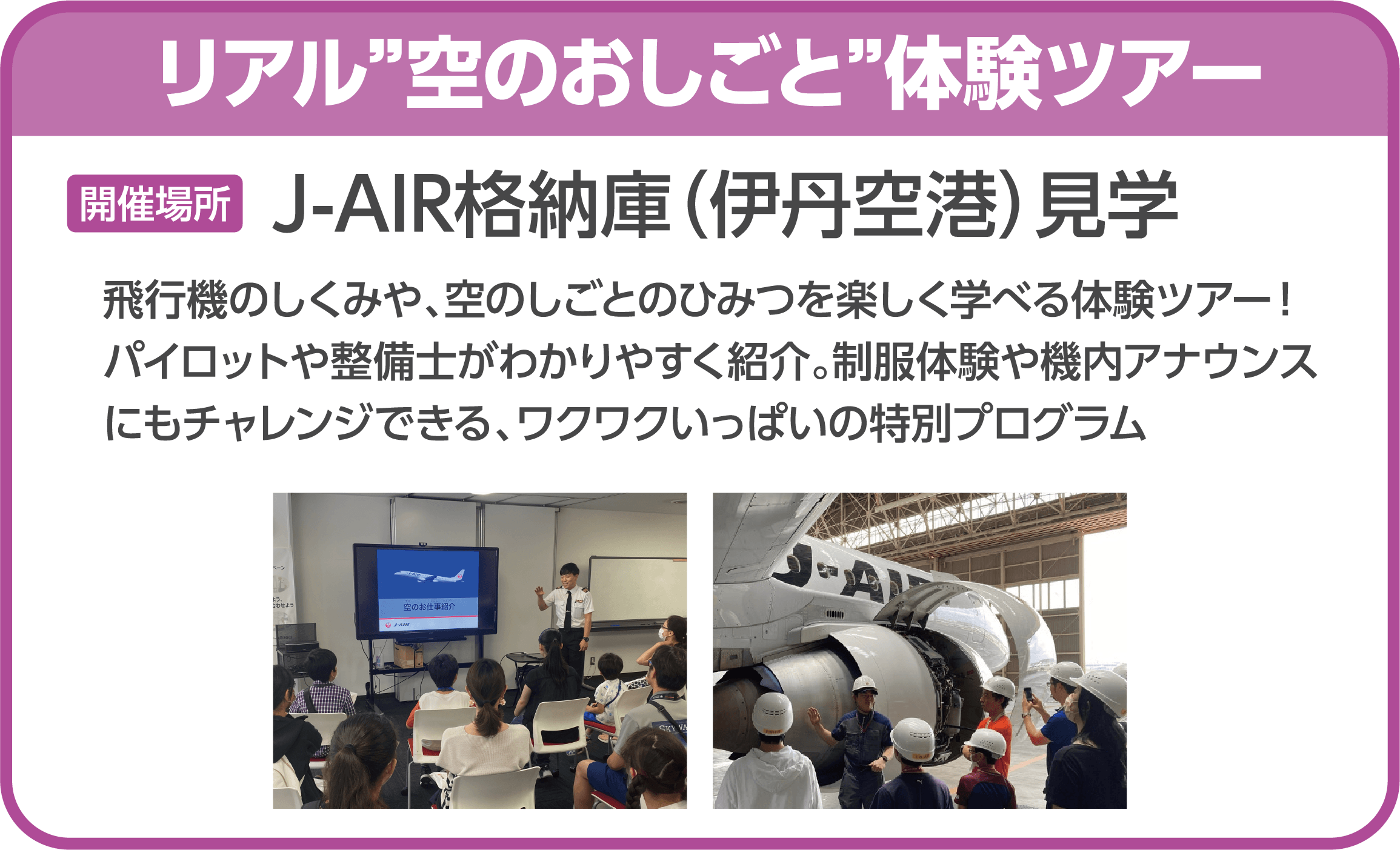 リアル”空のおしごと”体験ツアー 