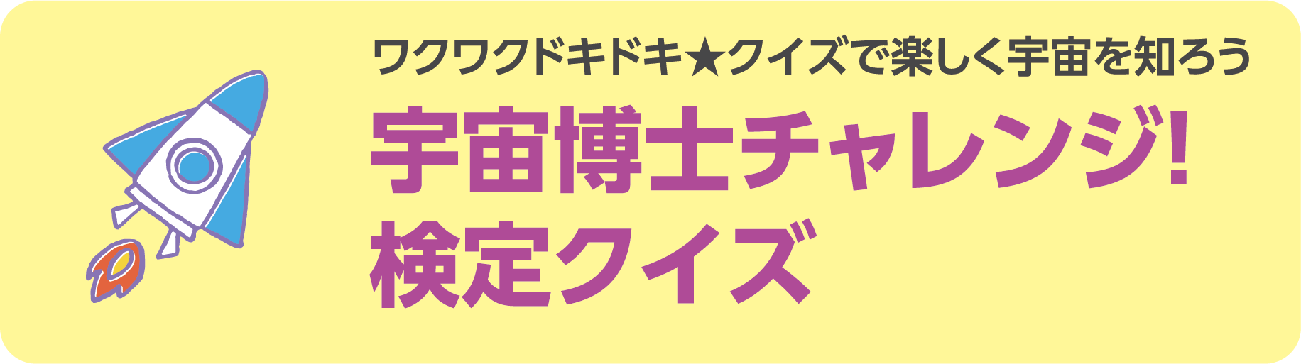 宇宙博士チャレンジ！検定クイズ
